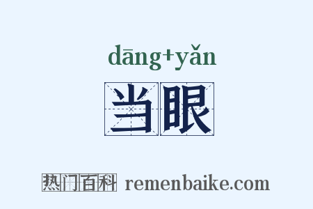 当眼是什么意思的图片